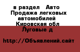  в раздел : Авто » Продажа легковых автомобилей . Кировская обл.,Луговые д.